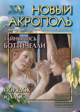 Группа авторов. Новый Акрополь №02/2003
