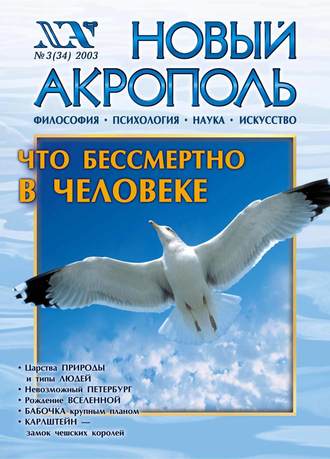 Группа авторов. Новый Акрополь №03/2003