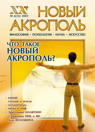 Группа авторов. Новый Акрополь №04/2003