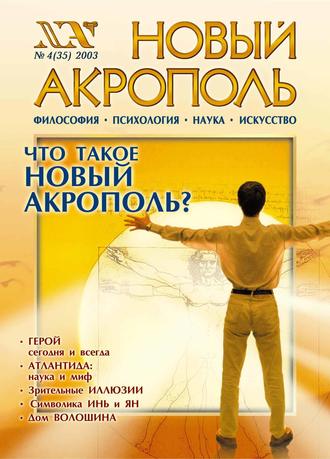 Новый Акрополь №04/2003. Группа авторов