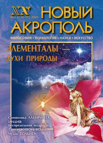 Группа авторов. Новый Акрополь №05-06/2003