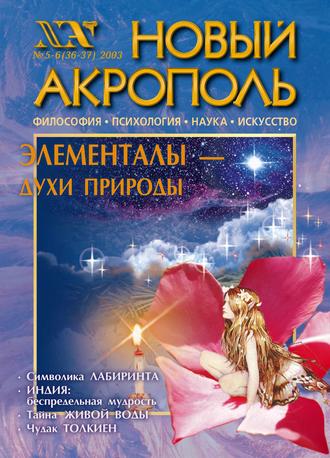 Новый Акрополь №05-06/2003. Группа авторов