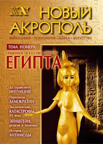 Группа авторов. Новый Акрополь №01/2004