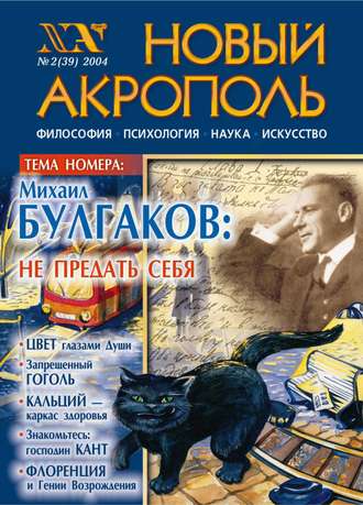 Новый Акрополь №02/2004. Группа авторов