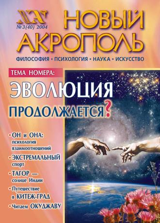 Новый Акрополь №03/2004. Группа авторов