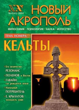 Новый Акрополь №04/2004. Группа авторов