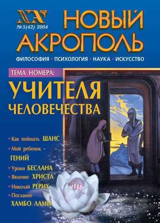 Новый Акрополь №05/2004. Группа авторов