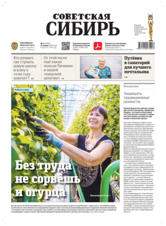 Газета «Советская Сибирь» №4(27837) от 25.01.2023. Редакция газеты «Советская Сибирь»