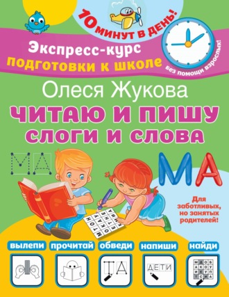 Олеся Жукова. Читаю и пишу. Слоги и слова