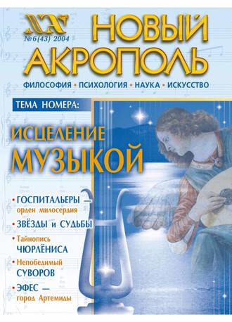Новый Акрополь №06/2004. Группа авторов
