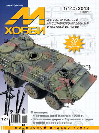 М-Хобби №1 (140) 2013. Группа авторов