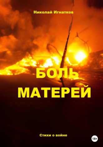 Николай Игнатков. Боль матерей