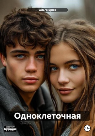 Одноклеточная. 