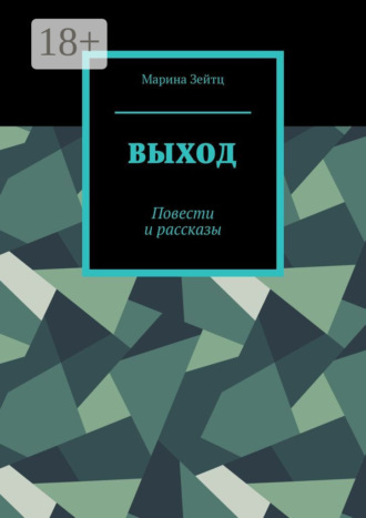 Выход. Повести и рассказы. 