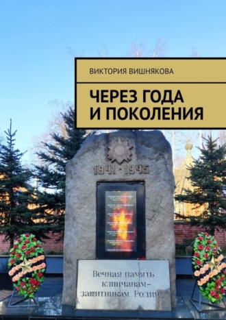 Виктория Вишнякова. Через года и поколения