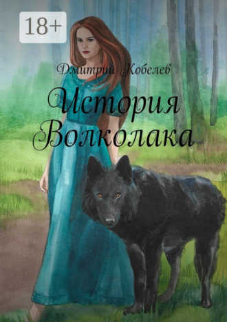 Дмитрий Кобелев. История Волколака