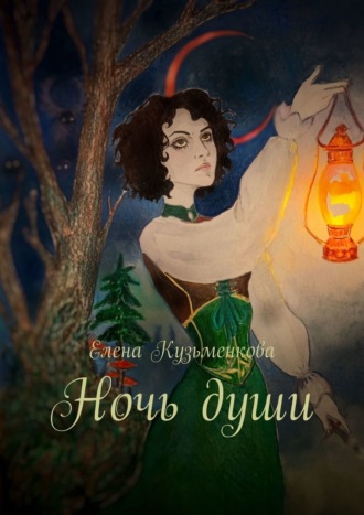 Елена Кузьменкова. Ночь души