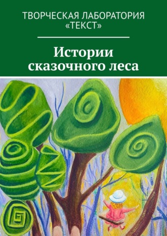 Елена Голуб. Истории сказочного леса
