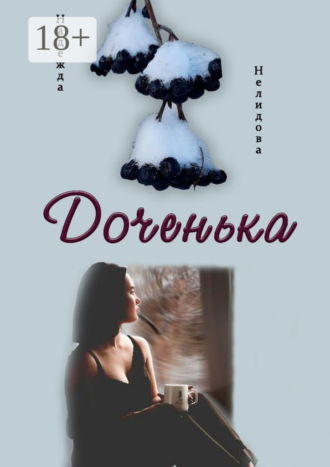 Доченька. Надежда Нелидова