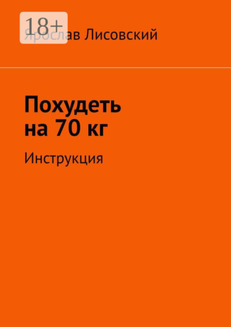 Похудеть на 70 кг. Инструкция. Ярослав Лисовский