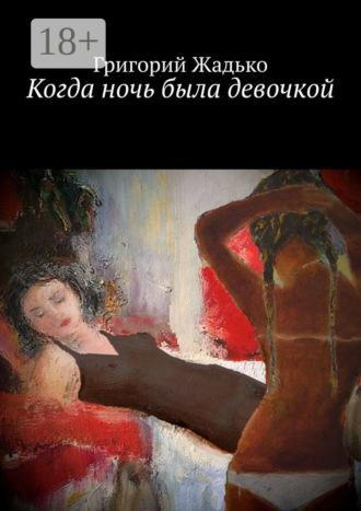 Когда ночь была девочкой. 