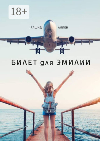 Рашид Алиев. Билет для Эмилии