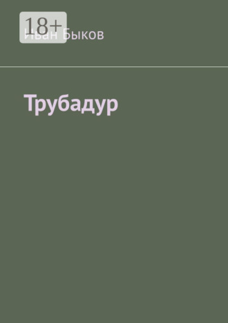 Иван Быков. Трубадур