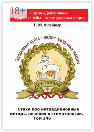 Стихи про нетрадиционные методы лечения в стоматологии. Том 246. Серия «Дентилюкс». Здоровые зубы – залог здоровья нации. 