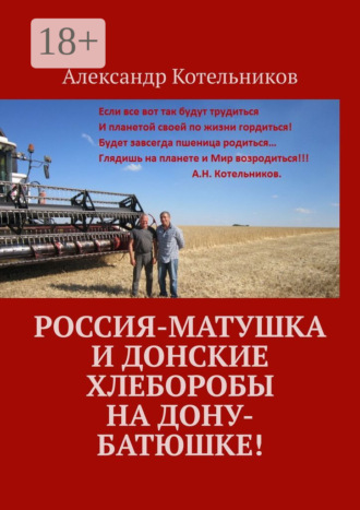 Россия-матушка и донские хлеборобы на Дону-батюшке!. Александр Котельников
