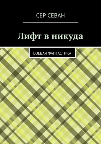 Сер Севан. Лифт в никуда. Боевая фантастика