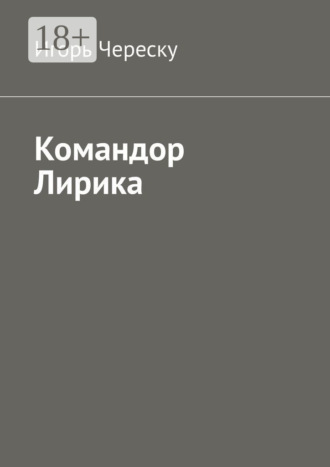 Игорь Череску. Командор Лирика