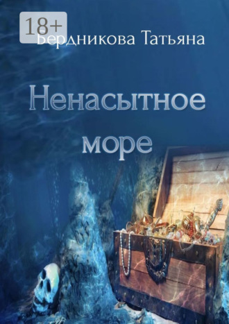 Ненасытное море. 