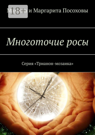 Марина и Маргарита Посоховы. Многоточие росы. Серия «Трианон-мозаика»