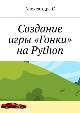 Александра С. Создание игры «Гонки» на Python