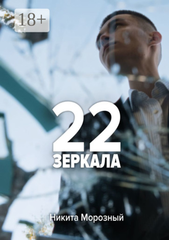 Никита Морозный. 22: Зеркала