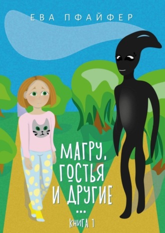 Ева Пфайфер. Магру, гостья и другие… Книга 1