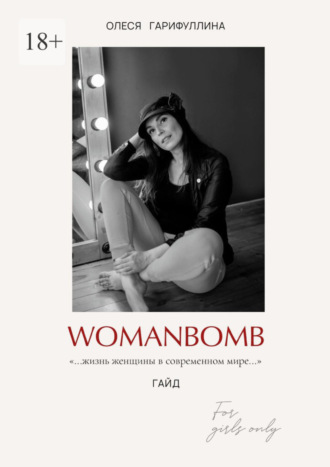 WOMANBOMB. Жизнь женщины в современном мире. Олеся Гарифуллина