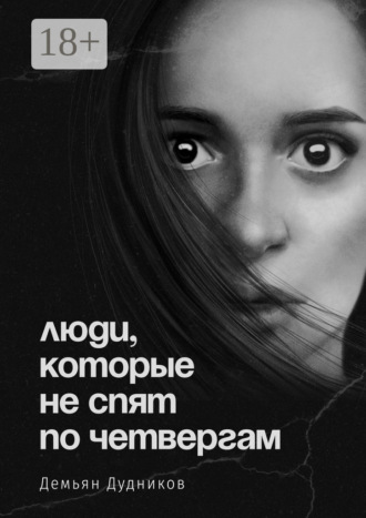 Люди, которые не спят по четвергам. Демьян Юрьевич Дудников
