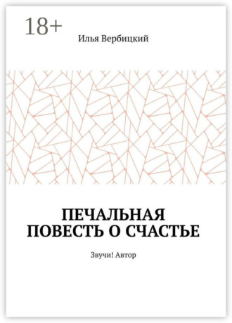 Печальная повесть о счастье. Звучи! Автор. Илья Вербицкий