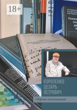 Короленко Цезарь Петрович. Сборник воспоминаний. Марина Владимировна Маркатун