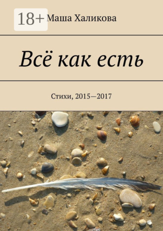 Маша Халикова. Всё как есть. Стихи, 2015—2017