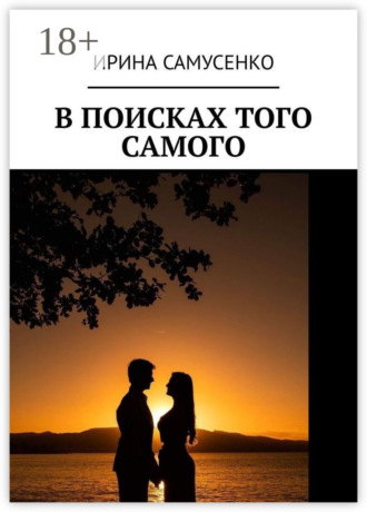 Ирина Самусенко. В поисках того самого