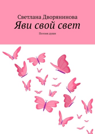 Светлана Дворянинова. Яви свой свет. Поэзия души