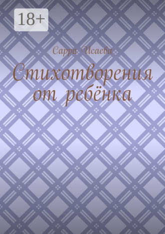 Стихотворения от ребёнка. Сарра Исаева