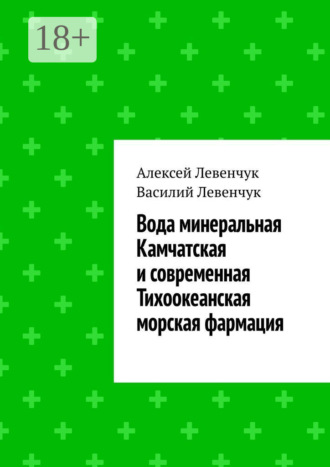 Вода минеральная Камчатская и современная Тихоокеанская морская фармация. Алексей Левенчук
