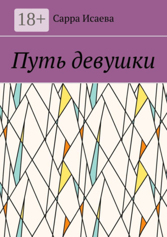Сарра Исаева. Путь девушки
