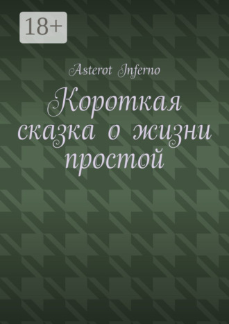 Короткая сказка о жизни простой. Asterot Inferno