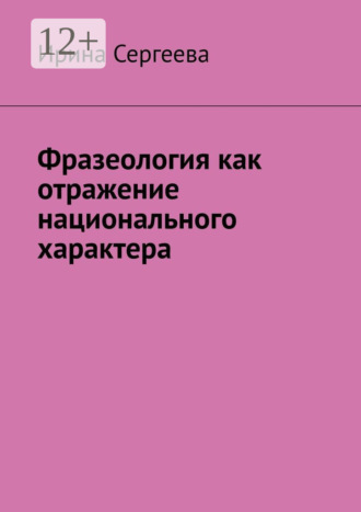 Ирина Сергеева. Фразеология как отражение национального характера