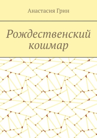 Рождественский кошмар. Анастасия Грин