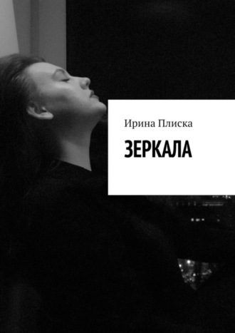 Зеркала. 
